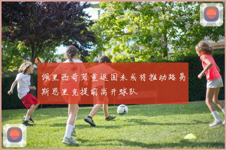 佩里西奇若重返国米或将推动路易斯恩里克提前离开球队