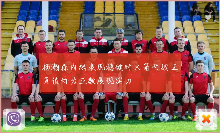 杨瀚森内线表现稳健对火箭两战正负值均为正数展现实力