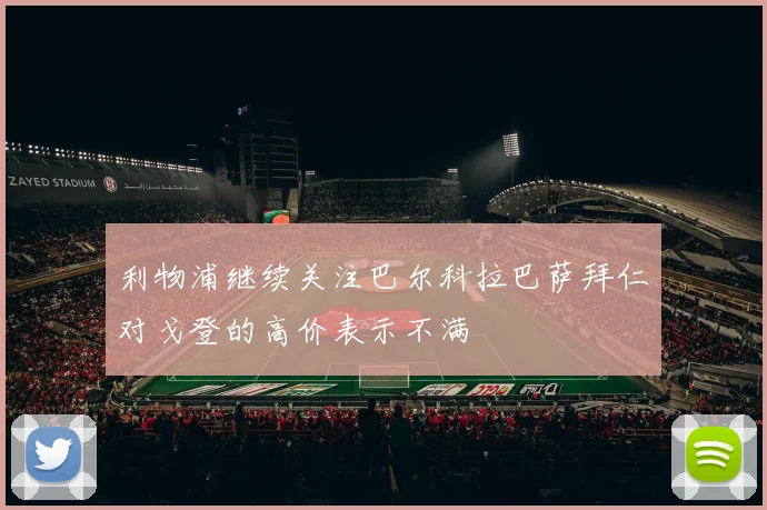利物浦继续关注巴尔科拉巴萨拜仁对戈登的高价表示不满
