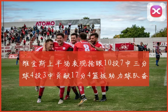 维金斯上半场表现抢眼10投7中三分球4投3中贡献17分4篮板助力球队奋战