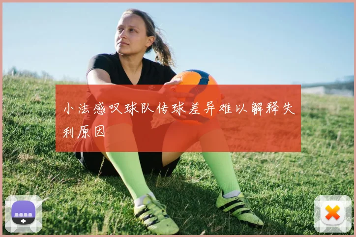 小法感叹球队传球差异难以解释失利原因