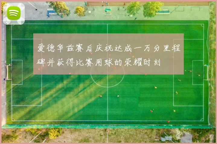 爱德华兹赛后庆祝达成一万分里程碑并获得比赛用球的荣耀时刻