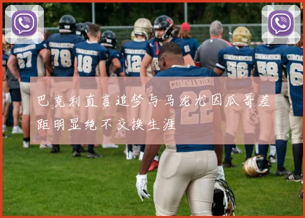 巴克利直言追梦与马龙尤因瓜哥差距明显绝不交换生涯