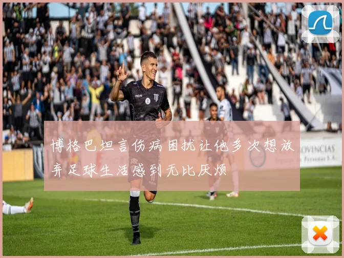 博格巴坦言伤病困扰让他多次想放弃足球生活感到无比厌烦
