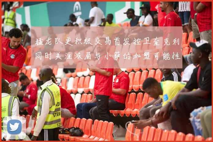 猛龙队更积极交易首发控卫奎克利同时关注浓眉与小萨的加盟可能性