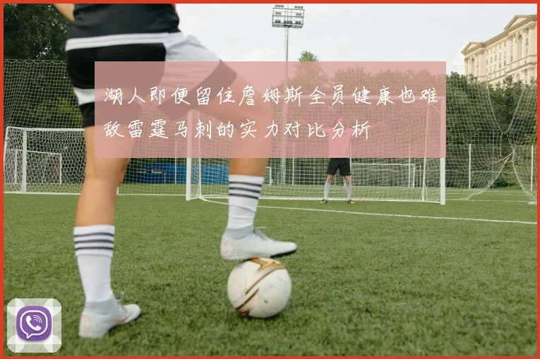 湖人即便留住詹姆斯全员健康也难敌雷霆马刺的实力对比分析